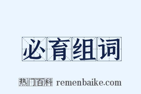 必育组词是什么意思的图片